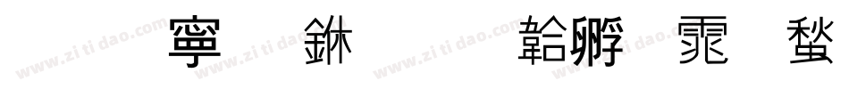 萍方简 中字体转换